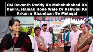 CM Revanth Reddy Ka Mahabubabad Ka Daura, Halaak Hone Wale Dr Ashwini Ke Arkan e Khandaan Se Mulaqat