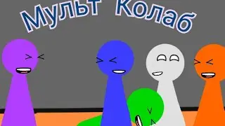 Фиолетово на все Коллаб (А.Ц TOONS,Time 02:28,Fidi)