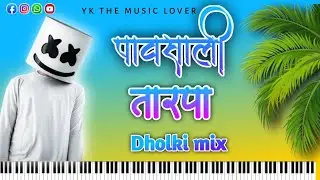 पावसाली तारपा Pavsali Tarpa | New Dholki Tarpa Nonstop Song