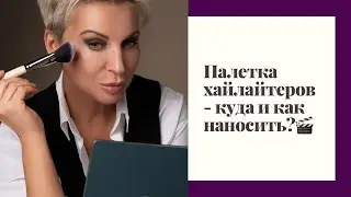 Палетка хайлайтеров OPEN STAGE GLOW FACE PALLETTE бренд FLOVERA как и куда наносить🎬