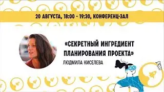 "Секретный ингредиент планирования проекта" ЛЮДМИЛА КИСЕЛЕВА