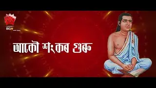 AKOU SANKAR GURU | ASSAMESE DEVOTIONAL SONG | LYRICAL VIDEO