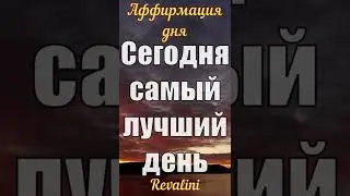 Сегодня САМЫЙ ЛУЧШИЙ ДЕНЬ | Сильная аффирмация на день | 