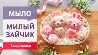 Делаем мыло в форме милых кроликов. Пипеточная заливка | Выдумщики