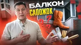 СПРАВИЛИСЬ СО СЛОЖНЫМ БАЛКОНОМ