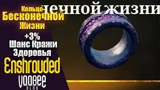 Enshrouded : Как Найти Легендарное Кольцо Бесконечной Жизни  ( + еще 2 кольца)  | Гайд 🔥