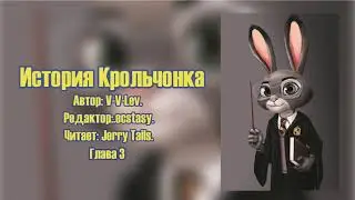 Зверополис/Гарри Поттер/Фанфик - История Крольчонка - Глава 3