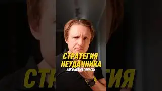 Стратегия неудачника