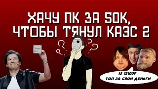 Какой ПК собрать за 50-60К без БУ в 2023 году?