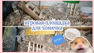ИГРОВАЯ ПЛОЩАДКА ДЛЯ ХОМЯКОВ!! 😍😍/ КАК СДЕЛАТЬ  ТАКУЮ ЖЕ  СВОИМИ РУКАМИ?! 🐹🤤