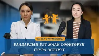 Балдардын бет жаак сөөктөрүн туура өстүрүү