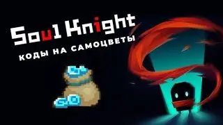 Коды на Soul knight | Soul knight