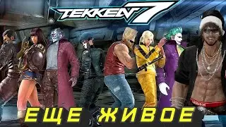 ТЕККЕН 7       ONLINE #  267