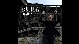 BURLA - Кайдани