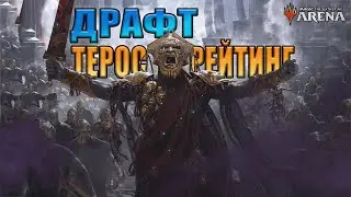 Ползу вверх по рейтингу l Драфт Терос за Порогом смерти
