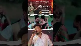 Show Reel || Gaurisankar Das ||  আমি সাজু বিহু মঞ্চৰ বাবে || live Show || 9957848145
