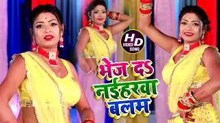 #VIDEO | Ft #Rani | भेज दS नईहरवा बलम | #Kavita Yadav, #Shilpi Raj | New Bhojpuri Song 2024