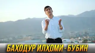 ПРЕМЬЕРА! Баходур Илхоми - Бубин 2023