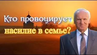 Осипов А.И. Кому нужен закон о домашнем насилии? Кто провоцирует насилие в семье?
