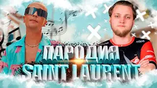 МИНЕРАЛЬНЫЙ - ФОРЗ ИДУТ ПО ГОЛОВАМ / SLAVA MARLOW - Saint Laurent / ПАРОДИЯ CS:GO ПЕСНЯ КСГО forZe