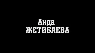 Аида ЖЕТИБАЕВА - промо бойца на «RED CITY FIGHTS - 5: Приволжская битва»