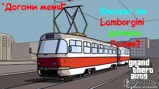 Сможет ли Lamborgigi догнать Гелик? 