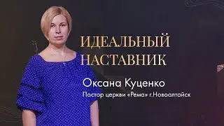 Оксана Куценко / Идеальный наставник / 