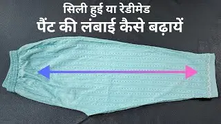 How To Increase Ladies Pant Length, सिली हुई पैंट की लंबाई कैसे बढ़ायें | रेडीमेड Pant लेंथ Increase