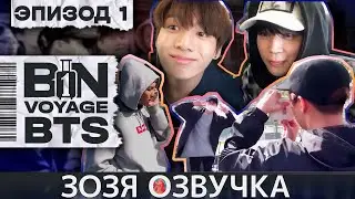 Озвучка Зозя 🤡 BTS BON VOYAGE Сезон 1 Серия 1 S1Ep1 БОН ВОЯЖ SEASON 1 ПЕРЕВОД НА РУССКОМ