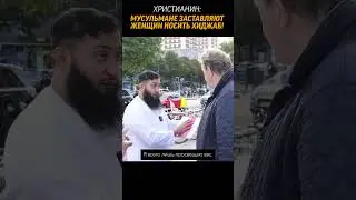 христианин: Мусульмане ЗАСТАВЛЯЮТ женщин носить хиджаб 🧕