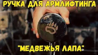 Сделал себе подарок! Rolling Thunder Медвежья лапа (Bear Grip)