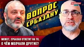 ⚡️Филипп Экозьянц: Может, Србазан ответит на то, о чём молчали другие  
