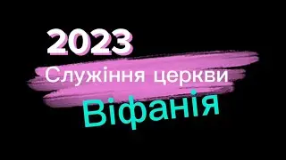 Служіння церкви Віфанія #family #christian