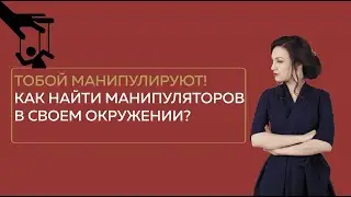 Как найти манипулятора в своем окружении? | МАНИПУЛЯЦИИ СРЕДИ НАС