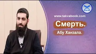 Смерть. Абу Ханзала.