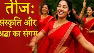 🌸 “तीज : नारी शक्ति, संस्कृति और श्रद्धा का संगम 🌺 | Teej Festival 2025” #darjeeling #festival 