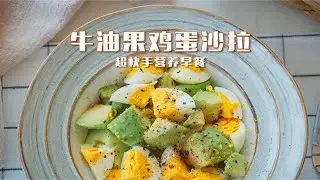 牛油果鸡蛋沙拉 食材简单口味不简单