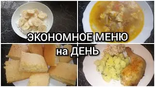 Мое меню на день + рецепты. Экономное меню.