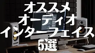 DTMをこれから始める方にオススメオーディオインターフェイス 5選 2022