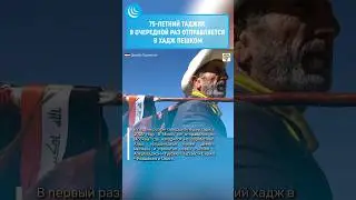 🕋🚶ХАДЖ ПЕШКОМ в 4ый РАЗ❗ 