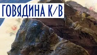 Копчение мяса в домашних условиях. Говядина