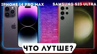 Что лутше SAMSUNG S23 ULTRA vs IPHONE 14 PRO MAX