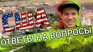 Вопросы об Америке