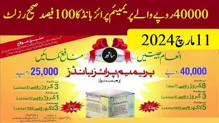 40000 Premium Prize Bond Results 11-03-2024 | Today Prize Bonds Results 11 March 2024