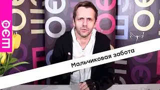Саша Иванов. Мальчиковая забота