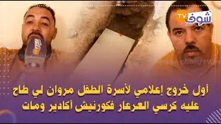 أول خروج إعلامي لأسرة الطفل مروان لي طاح عليه كرسي العرعار فأكادير ومات:'مازال ما تيقنا بأنه مات'