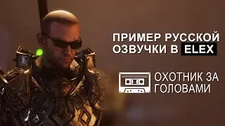 Пример озвучки ELEX охотник за головами через программу Dictor Dialog