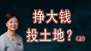 菊子说房产：赚大钱，投土地？（上）|字幕| 美国房产2020.11| 土地投资的策略和可能遇到的问题