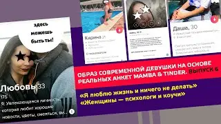 Образ современной девушки на основе реальных анкет #mamba  #tinder Выпуск №6