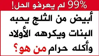 10 ألغاز سهلة لن يستطيع حلها إلا أذكى الأذكياء!!